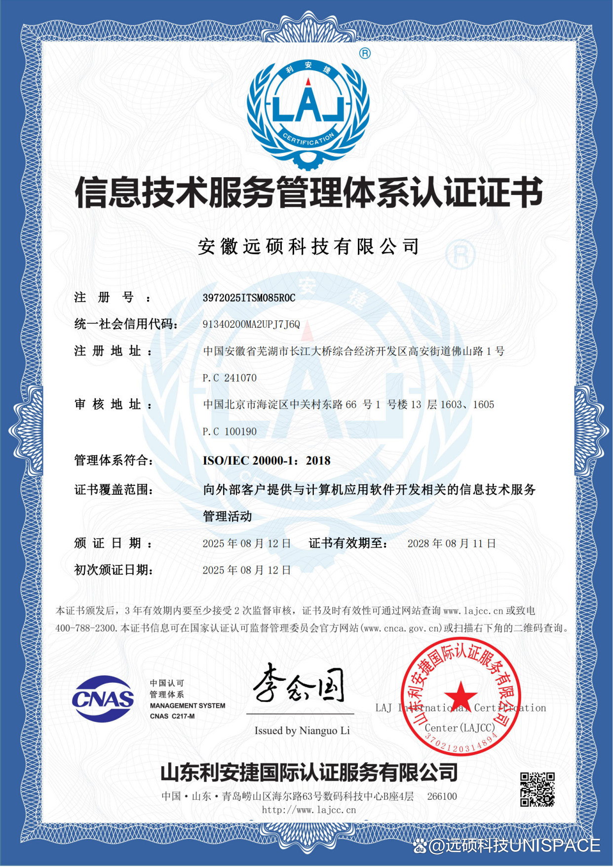 权威认可 | 远硕科技Unispace成功通过ISO/IEC 20000信息技术服务管理体系认证