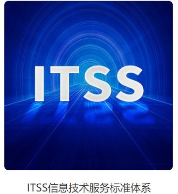 ITSS信息技术服务标准体系 内涵、认定条件与价值解析