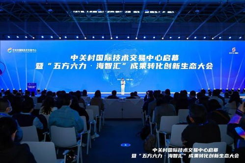 聚焦IT转型 共筑链上智慧 中关村国际技术交易中心战略试点揭幕