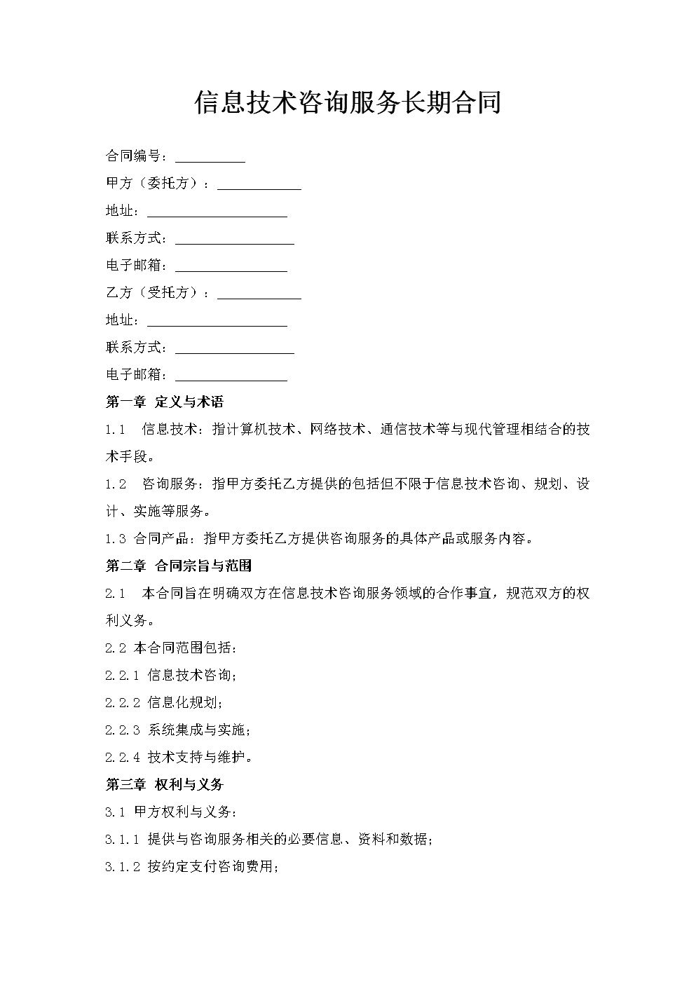 信息技术咨询服务长期合同.doc